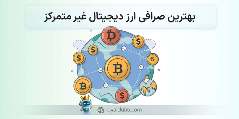بهترین صرافی ارز دیجیتال غیر متمرکز