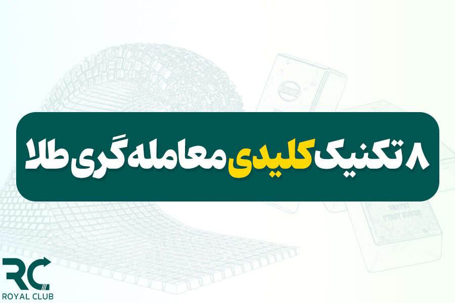 8 تکنیک کلیدی معامله‌گری طلا