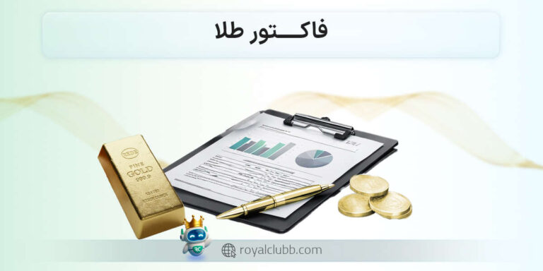 فاکتور طلا