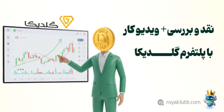نقد و بررسی پلتفرم گلدیکا