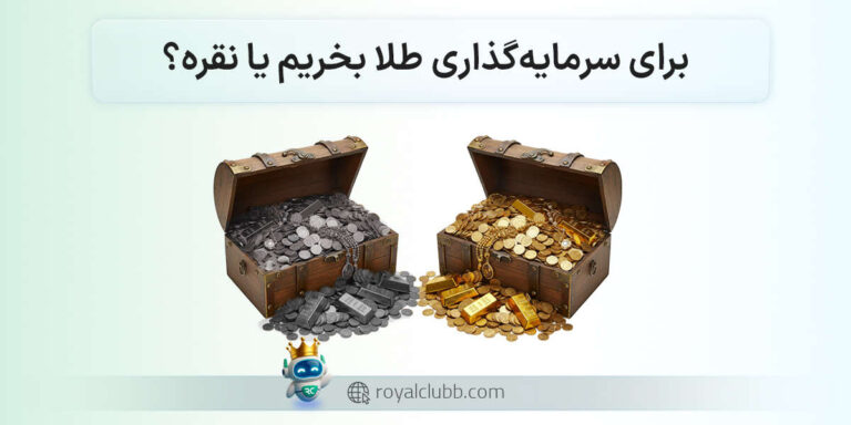 طلا بخریم یا نقره