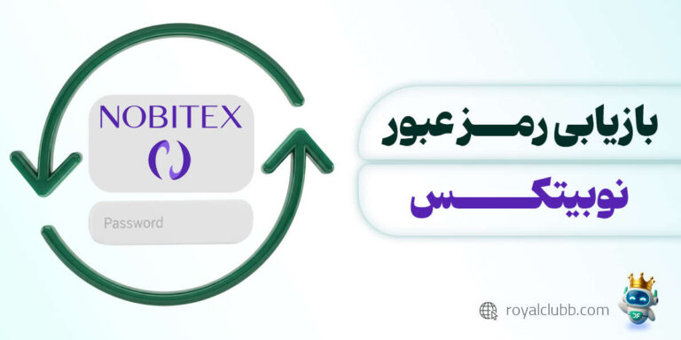 بازیابی رمز عبور نوبیتکس