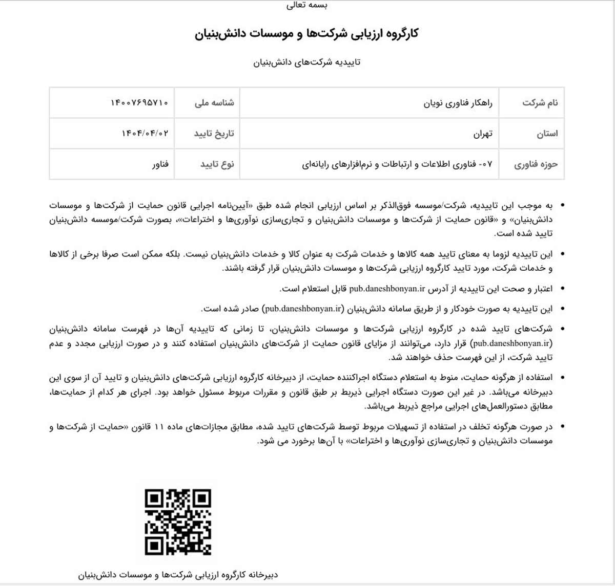 شرکت دانش بنیان نوبیتکس