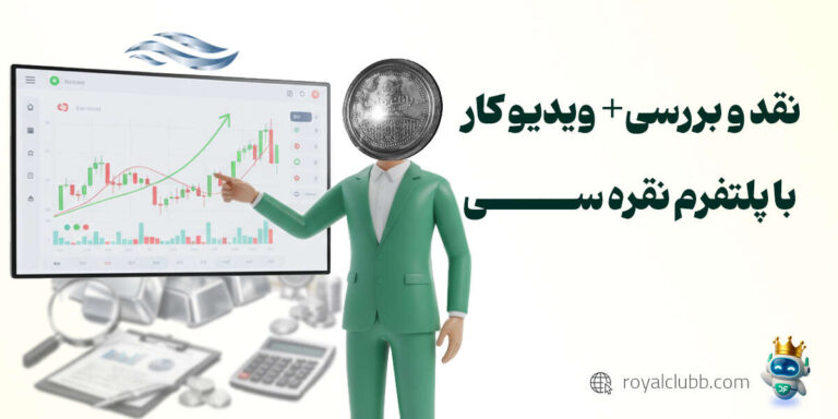 نقد و بررسی پلتفرم نقره سی