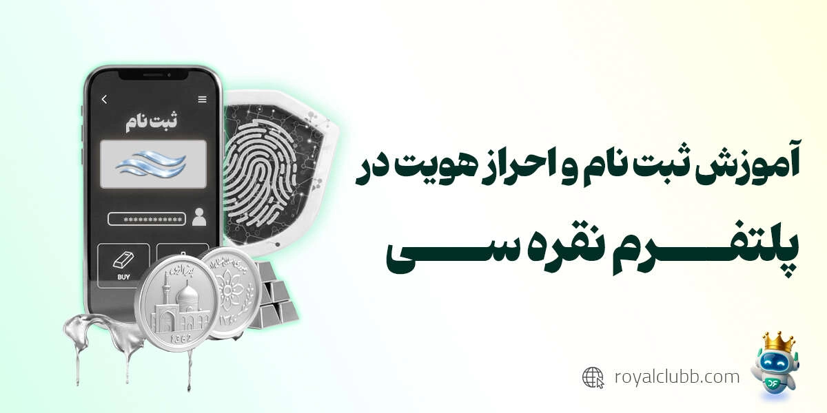 آموزش ویدیویی ثبت نام و احراز هویت پلتفرم نقره سی | ورود به نقره سی