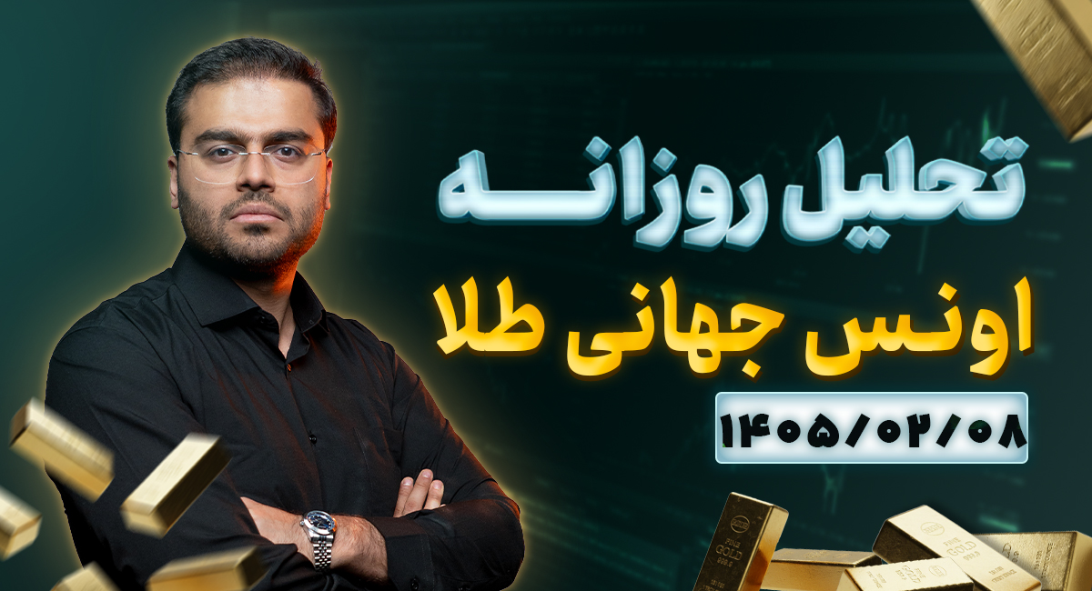 تحلیل تکنیکال امروز اونس طلا 8 اردیبهشت 1405