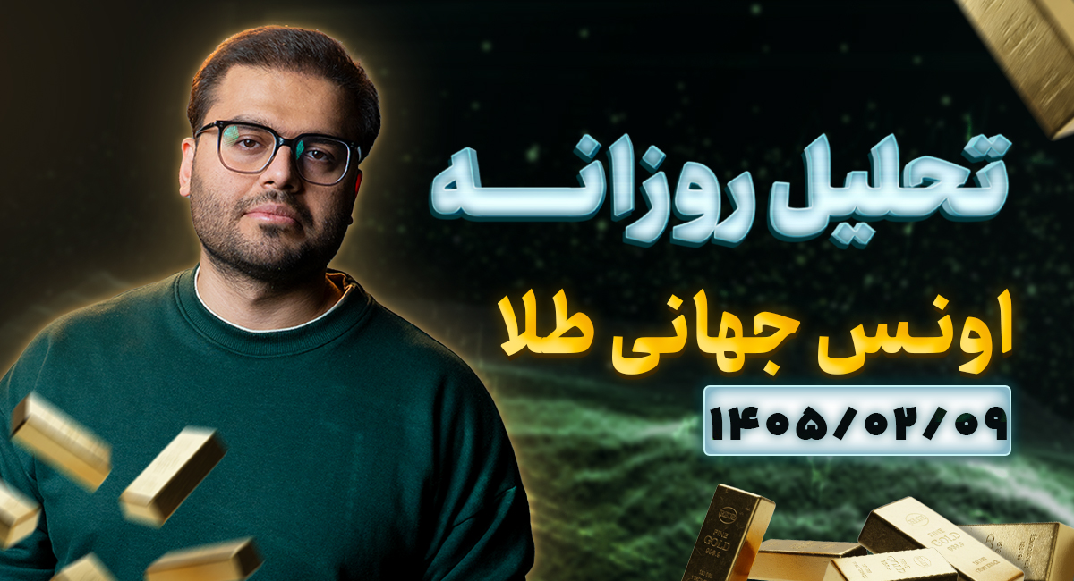 تحلیل تکنیکال امروز اونس طلا 9 اردیبهشت 1405