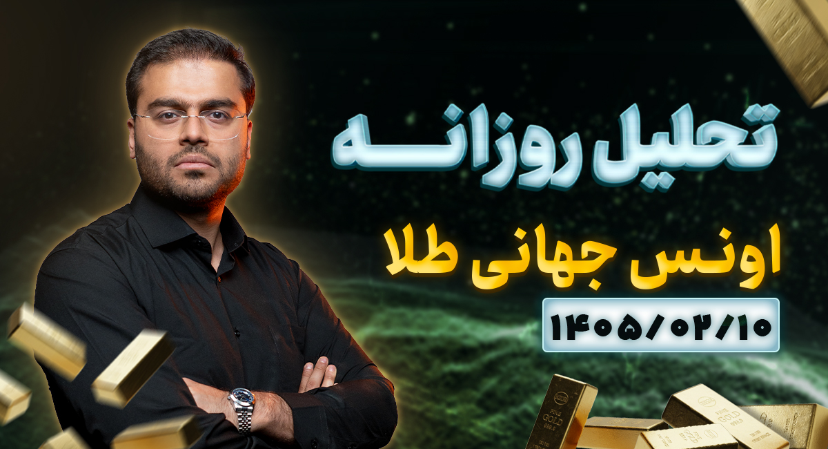 تحلیل تکنیکال امروز اونس طلا 10 اردیبهشت 1405