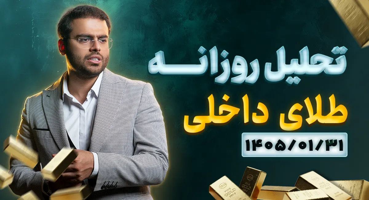 تحلیل بازار طلا 31 فروردین ۱۴۰۵ | بررسی صندوقهای طلا و چشمانداز مذاکرات