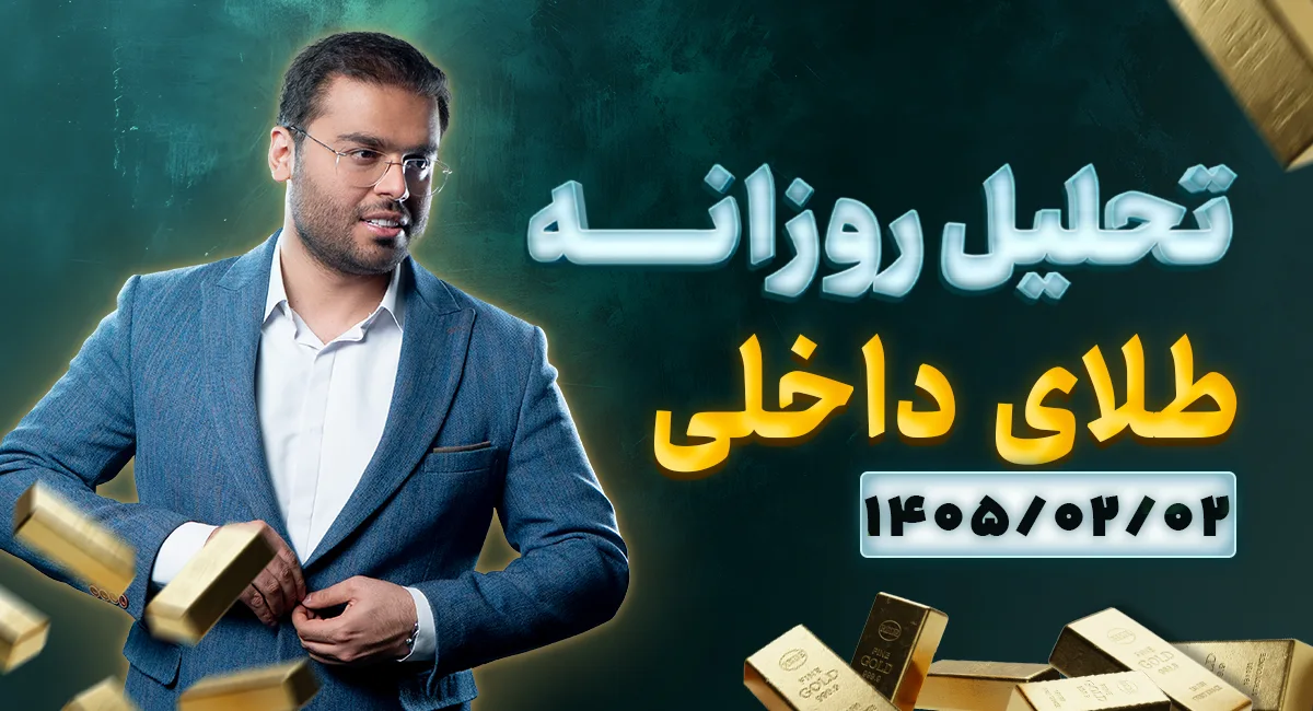 تحلیل امروز بازار طلا 2 اردیبهشت 1405 | بررسی حباب داراییها و اثر آتشبس بر قیمتها