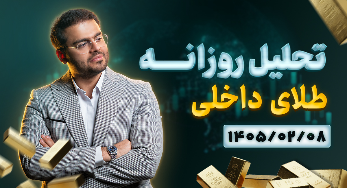 تحلیل امروز طلا 8 اردیبهشت 1405 | موج بعدی صعود قیمت ها شروع شد؟