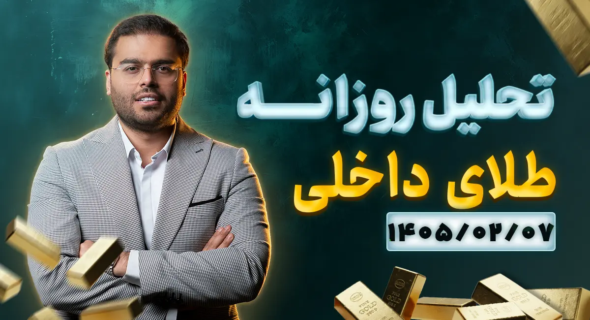 تحلیل امروز طلا ۷ اردیبهشت ۱۴۰۵ | ارزیابی روندهای بازار، بررسی و رصد جریان نقدینگی در صندوق‌های طلا