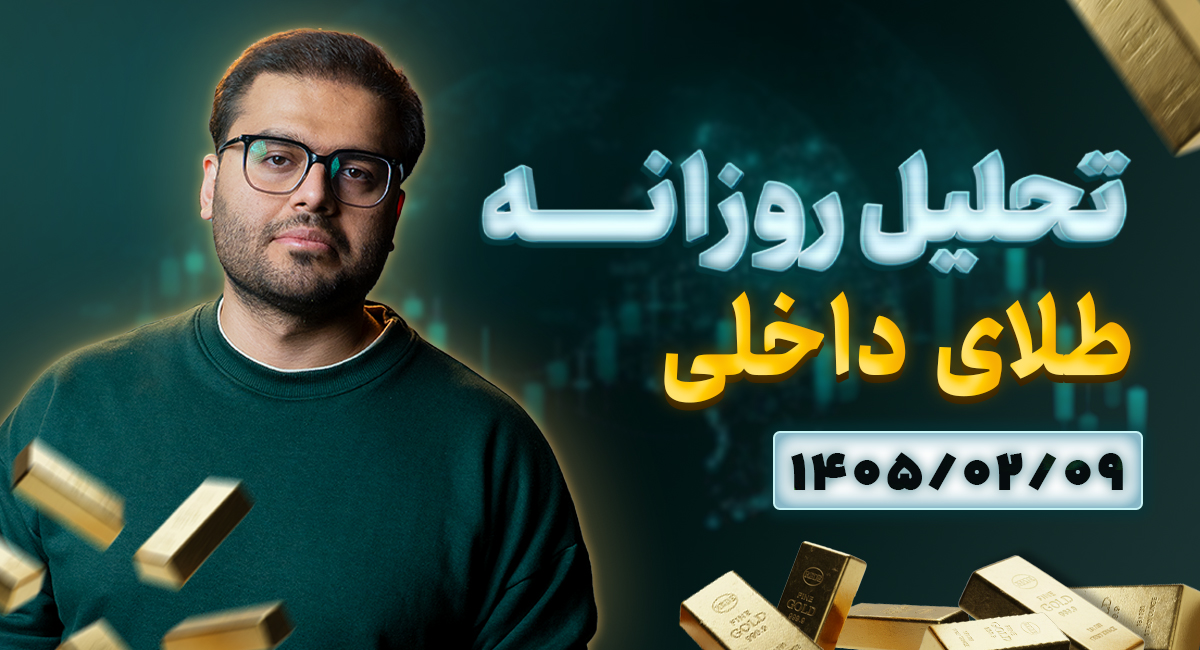 تحلیل امروز طلا 9 اردیبهشت 1405 | طلا 20 میلیون و سکه 200 میلیونی شد