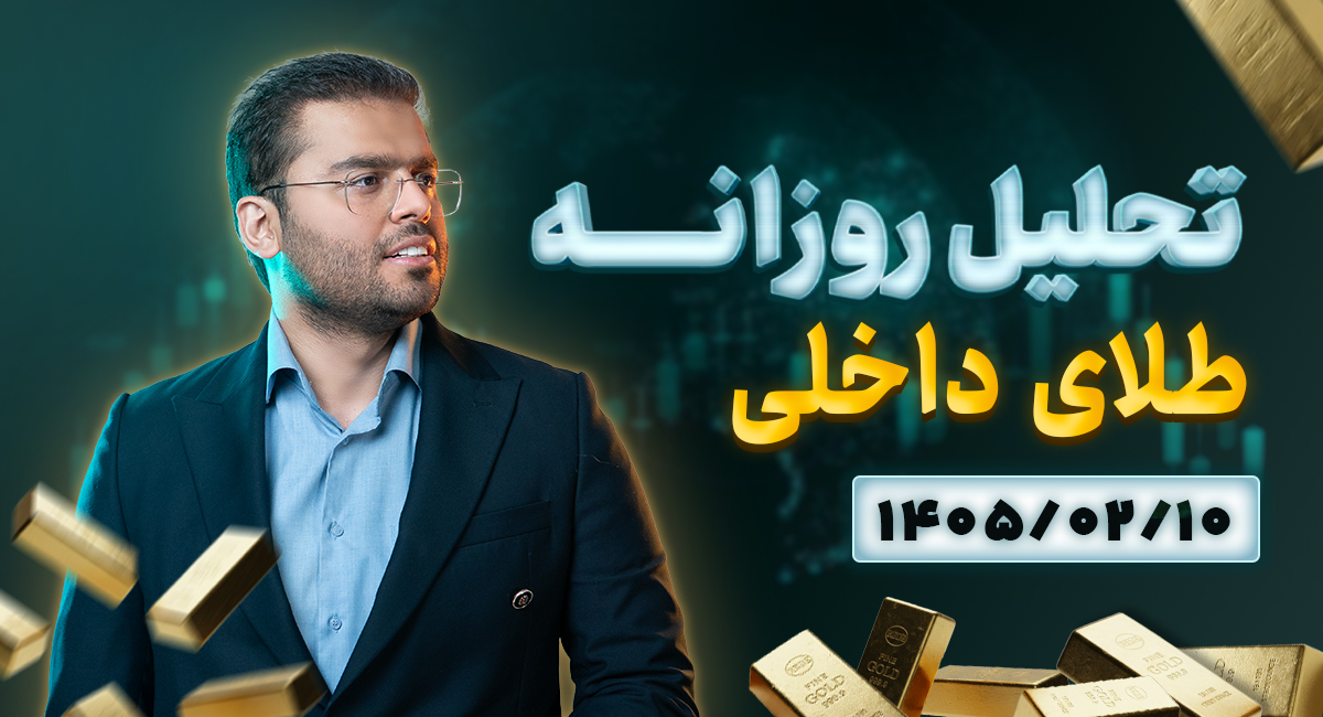 تحلیل امروز بازار طلا 10 اردیبهشت 1405