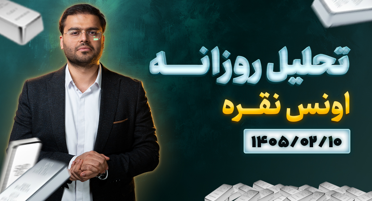 تحلیل تکنیکال امروز اونس نقره 10 اردیبهشت 1405