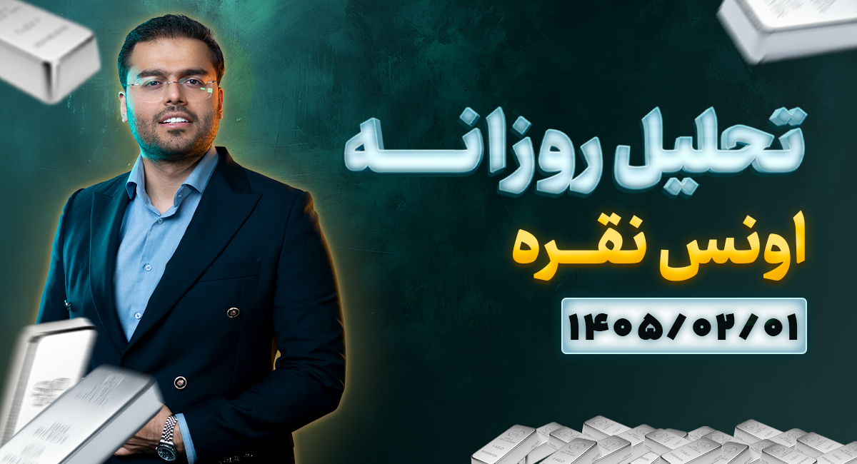 تحلیل تکنیکال امروز نقره 1 اردیبهشت 1405