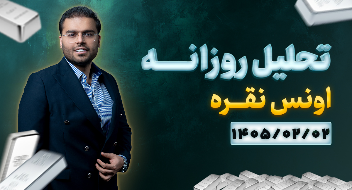تحلیل تکنیکال امروز چارت نقره 2 اردیبهشت 1405