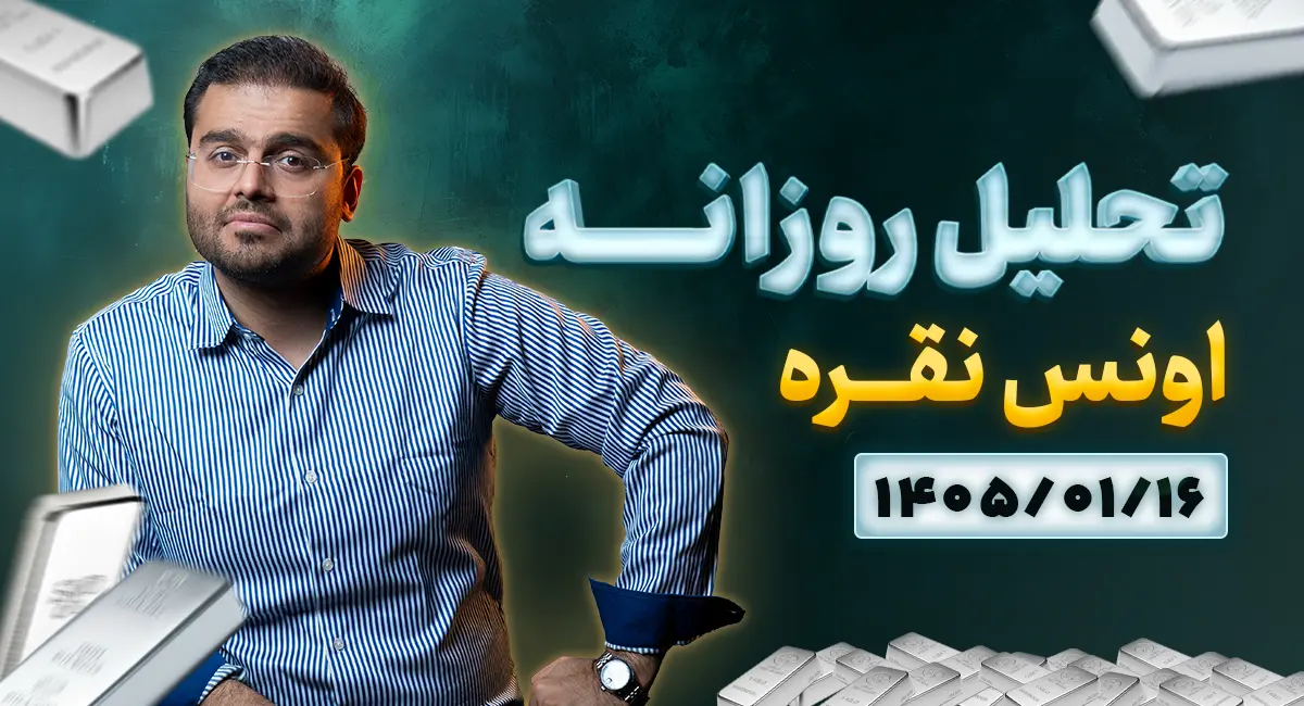 تحلیل تکنیکال امروز چارت نقره 16 فروردین 1405
