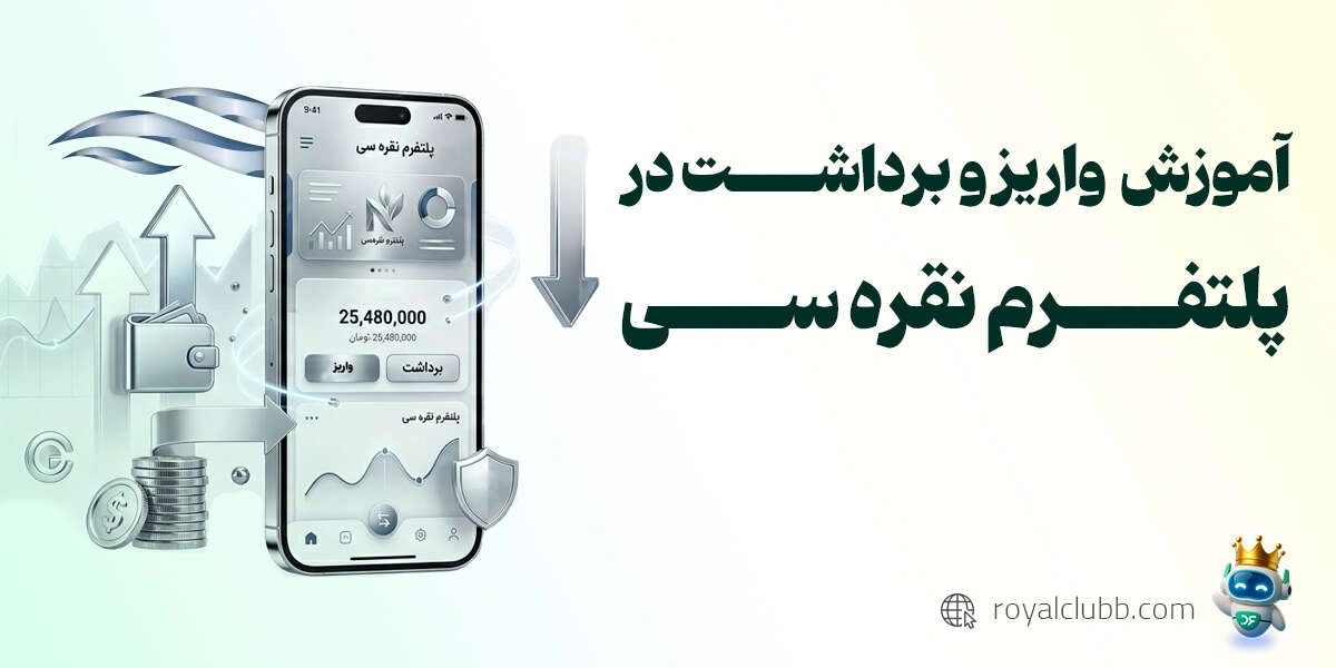آموزش ویدیویی واریز و برداشت پلتفرم نقره سی