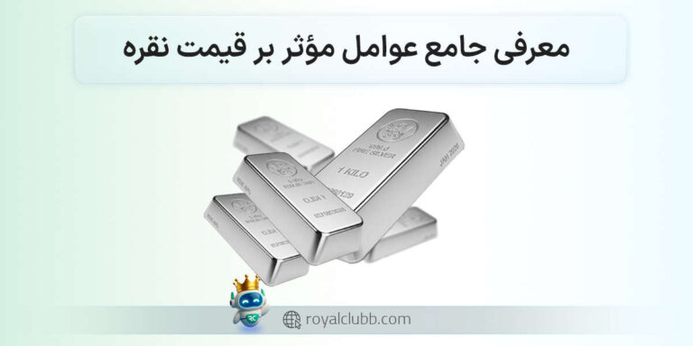 عوامل موثر بر قیمت نقره
