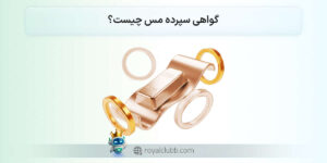 گواهی مس چیست