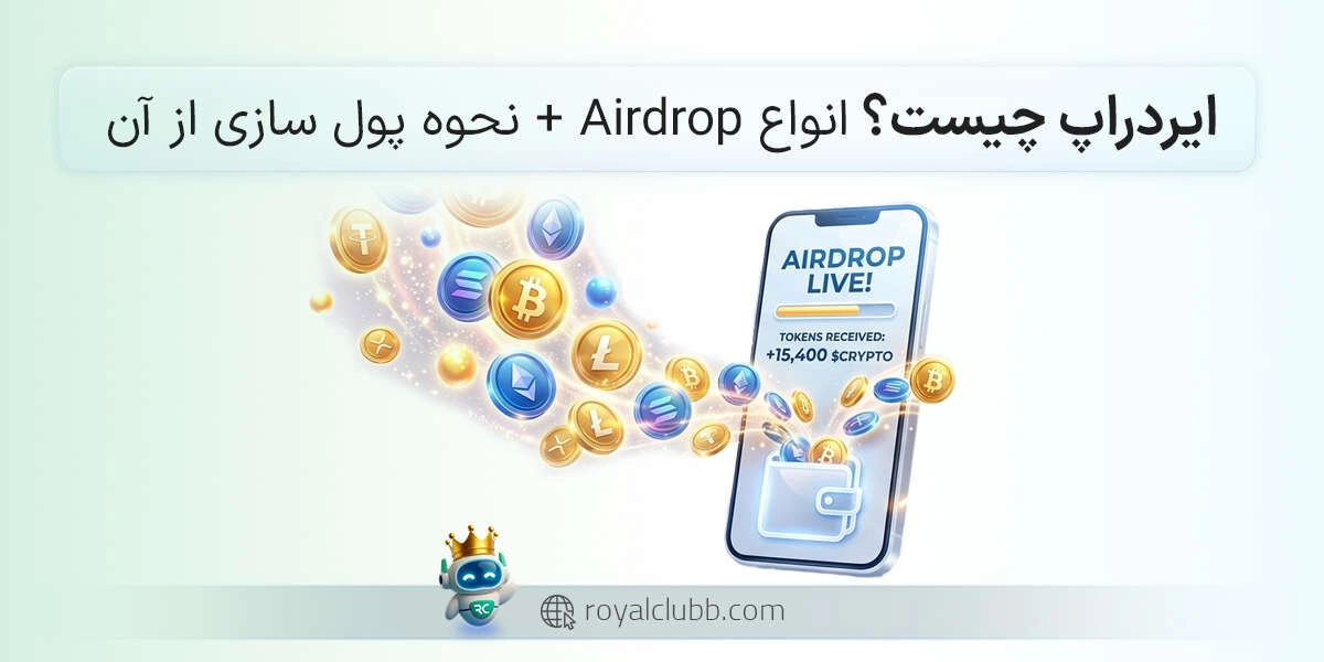 ایردراپ چیست؟ انواع Airdrop + نحوه پول سازی از آن