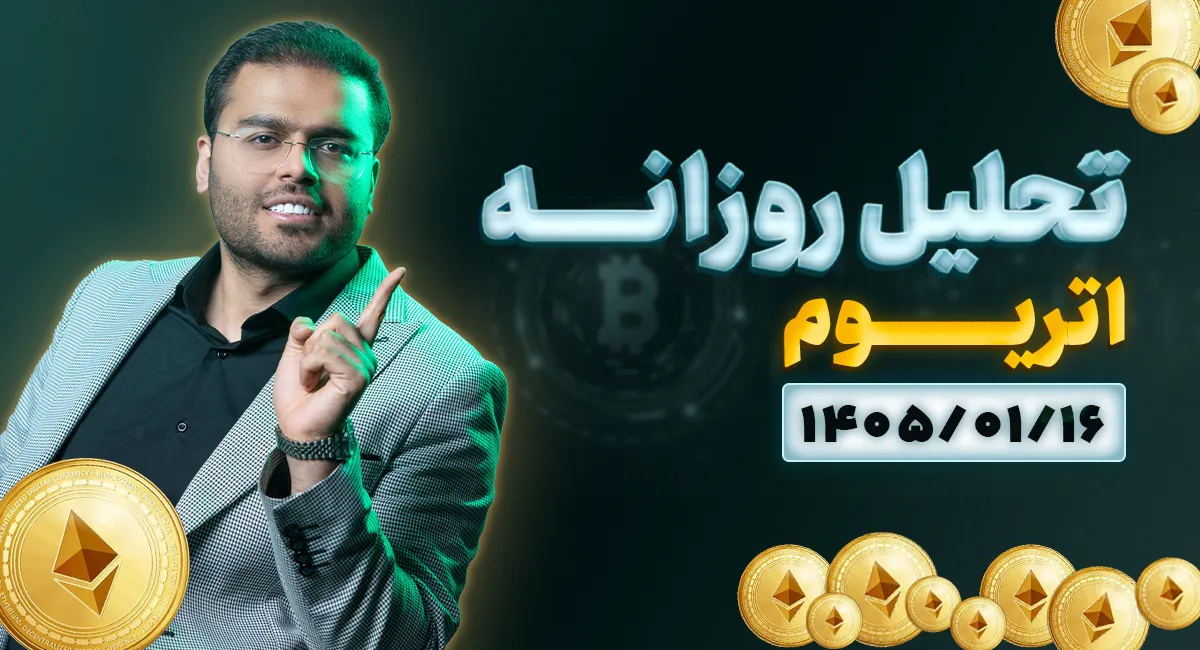 تحلیل امروز اتریوم 16 فروردین 1405 | در محدوده رنج صعودی؛ آماده حرکت بعدی؟