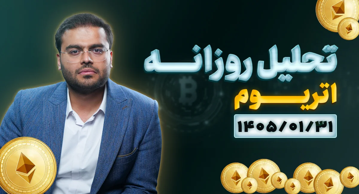 تحلیل امروز اتریوم 31 فروردین 1405 | پولبک اتریوم به سطح شکسته شده؛ فرصت معامله یا تله بازار؟
