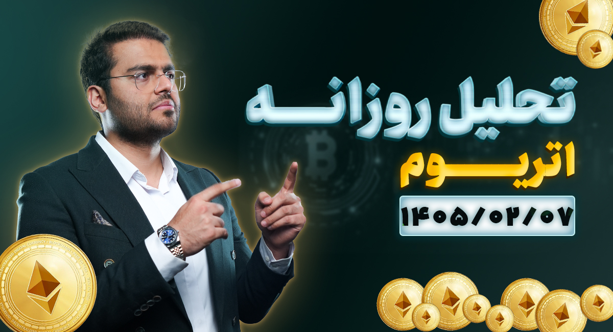 تحلیل امروز اتریوم 7 اردیبهشت 1405 | فشردگی قیمتی آماده بریک‌اوت یا فیک‌اوت؟