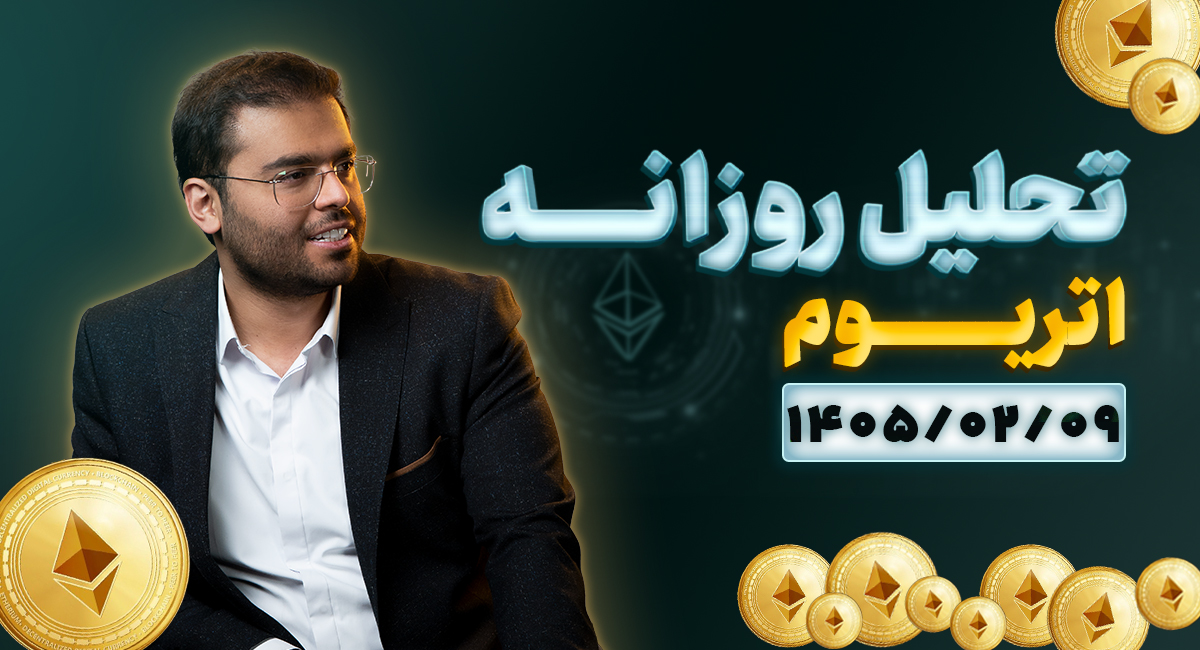 تحلیل امروز اتریوم 9 اردیبهشت 1405 | آپدیت مهم نقاط تصمیم‌گیری