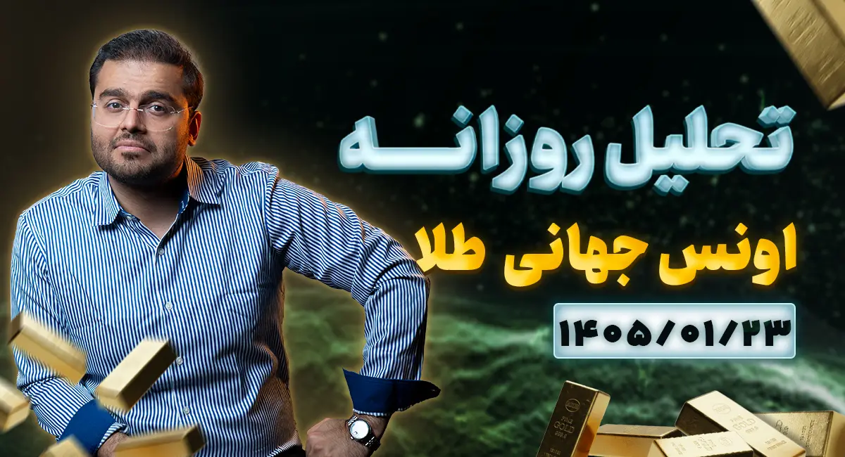 تحلیل تکنیکال امروز اونس طلا ۲۳ فروردین 1405