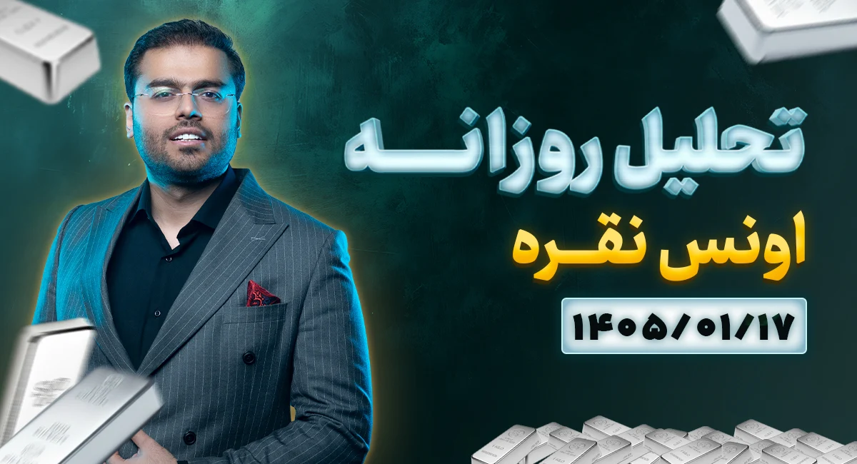 تحلیل تکنیکال امروز چارت نقره 17 فروردین 1405