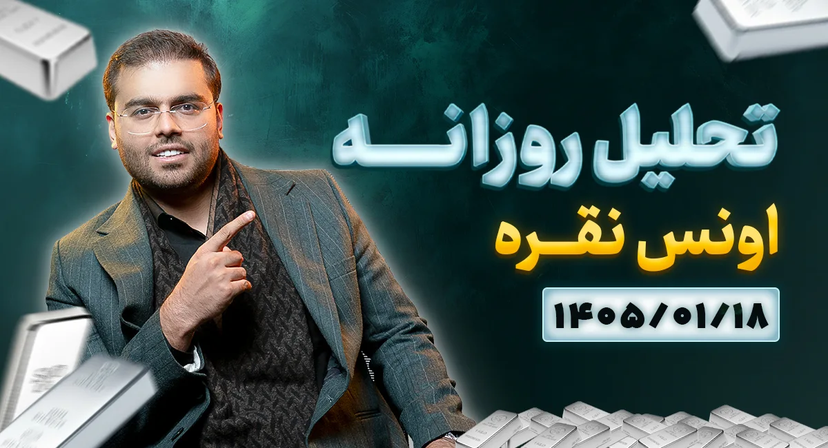 تحلیل تکنیکال امروز چارت نقره 18 فروردین 1405