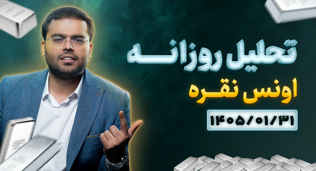 تحلیل تکنیکال امروز نقره ۳۱ فروردین 1405