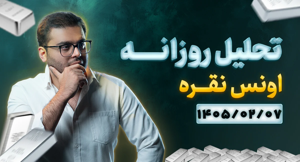 تحلیل تکنیکال امروز نقره ۷ اردیبهشت 1405