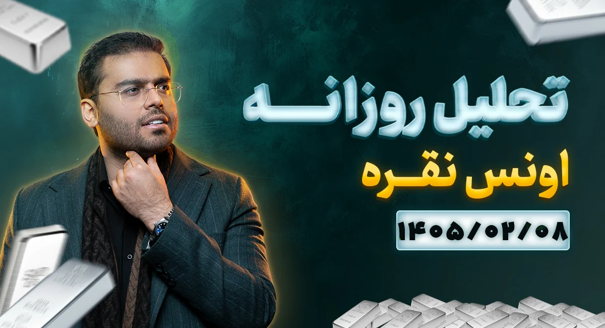 تحلیل تکنیکال امروز اونس نقره 8 اردیبهشت 1405