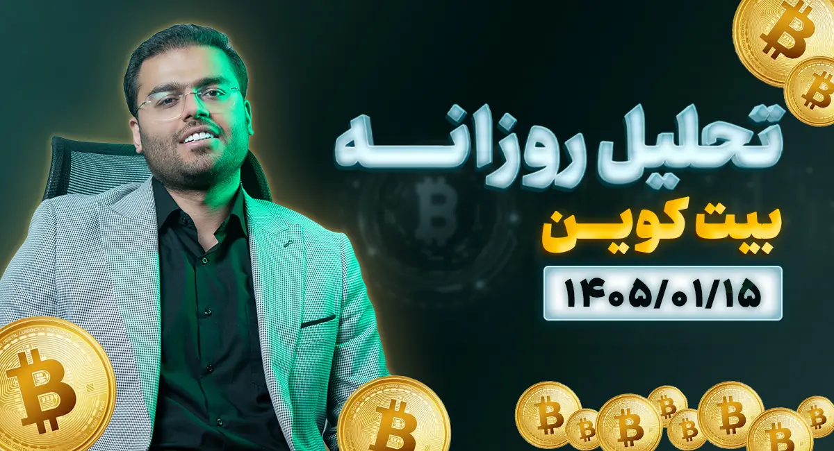تحلیل امروز بیتکوین 15 فروردین 1405 | چهارسناریوی کلیدی درمحدوده حساس ۶۶ هزار دلار