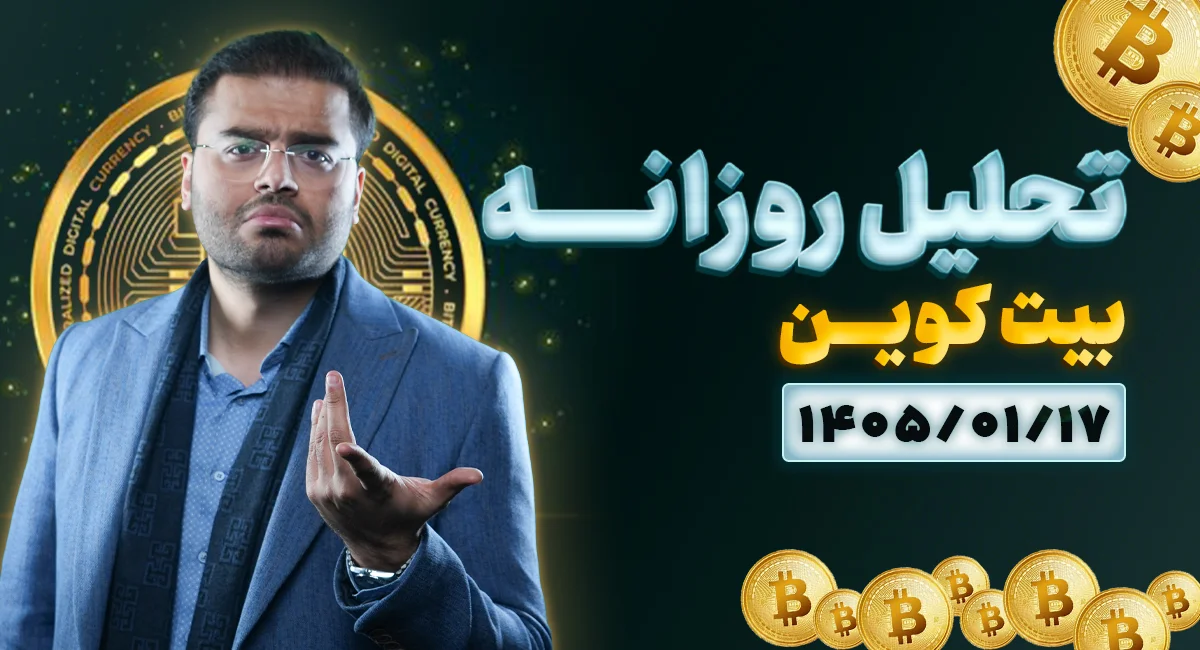 تحلیل امروز بیتکوین 17 فروردین 1405 | واکنش دقیق بیتکوین به حمایت کلیدی
