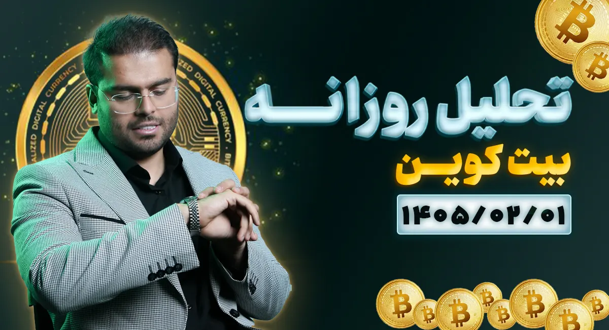 تحلیل امروز بیتکوین 1 اردیبهشت 1405 | واکنش جذاب قیمت به نواحی مشخص‌شده