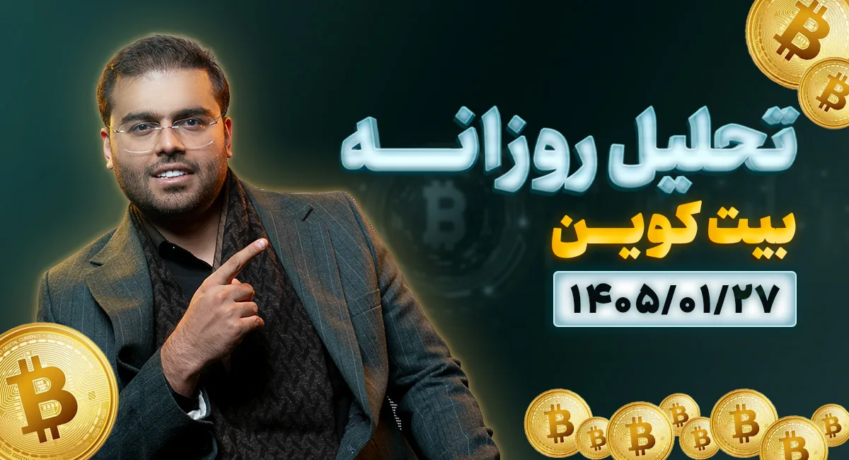 تحلیل امروز بیت کوین 27 فروردین 1405 | برخورد بیتکوین به سد آخر مقاومت