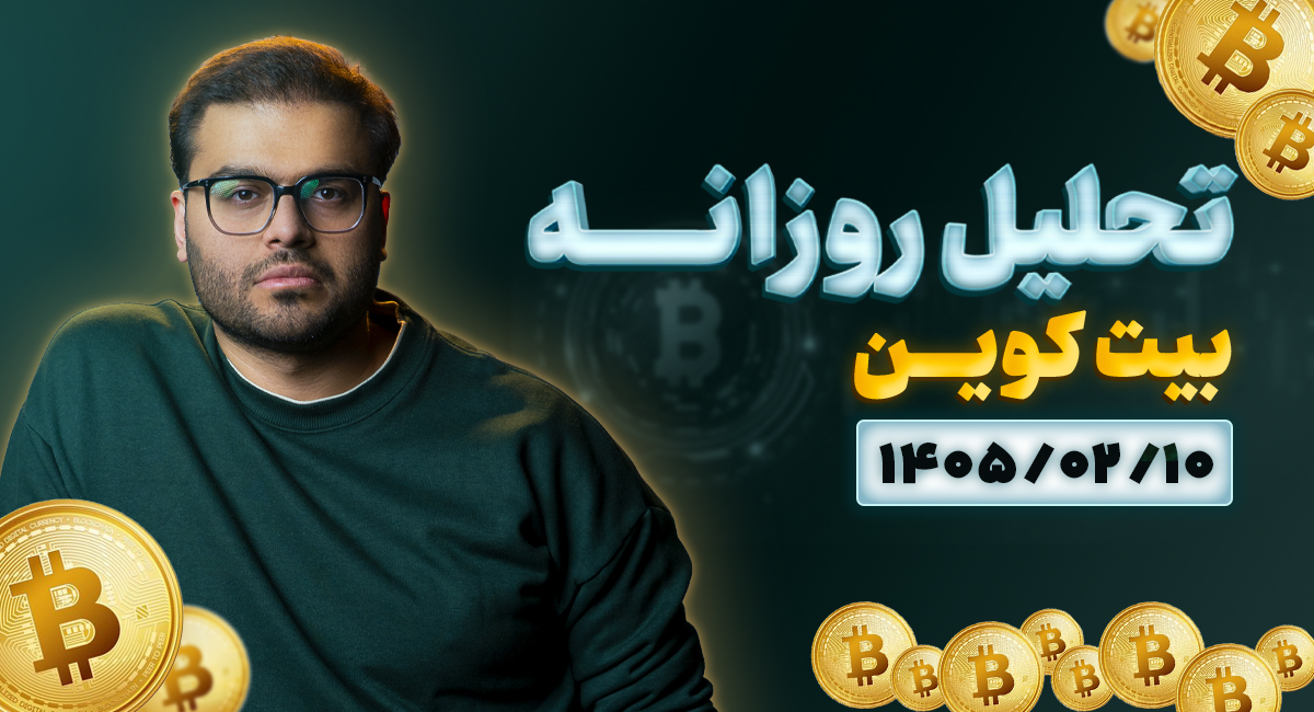 تحلیل امروز بیتکوین 10 اردیبهشت 1405 | بازار کریپتو زیر فشار نرخ بهره