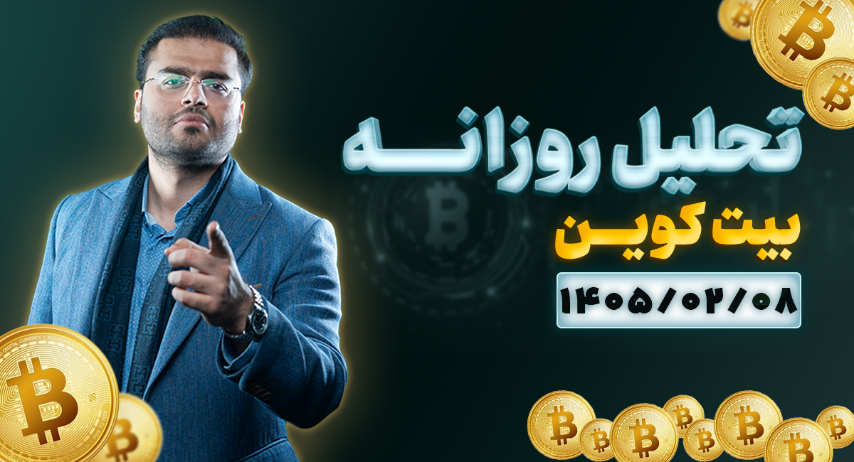 تحلیل امروز بیتکوین 8 اردیبهشت 1405 | شروع موج ریزشی بیتکوین ؟ بررسی کامل چارت