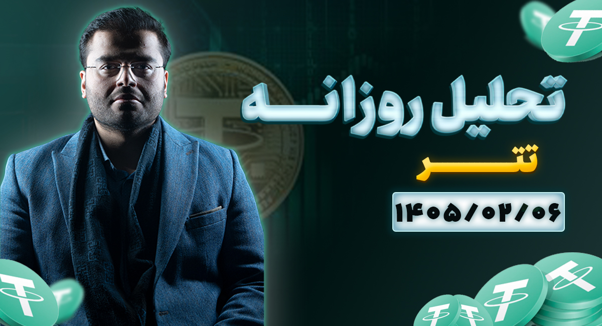تحلیل امروز چارت تتر 6 اردیبهشت 1405