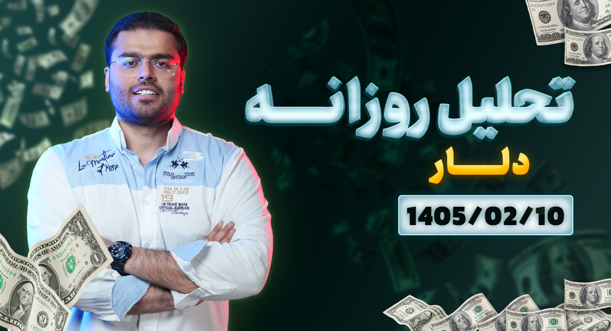 تحلیل امروز دلار 10 اردیبهشت 1405