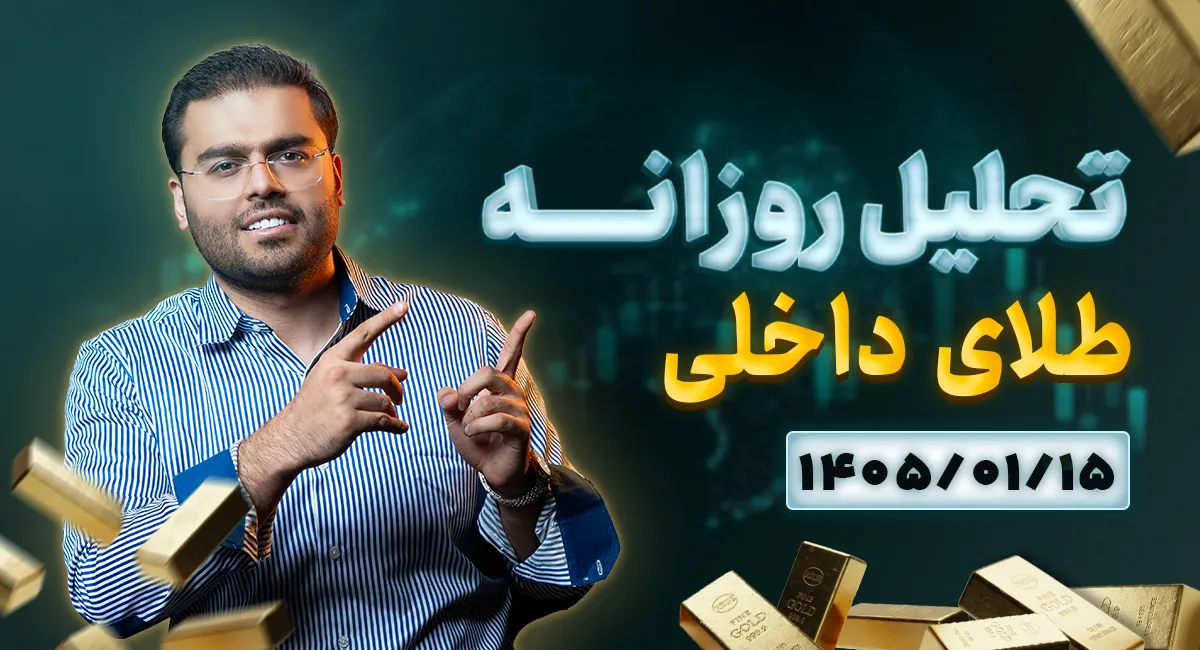 تحلیل روزانه طلا ۱۵ فروردین ۱۴۰۵ | واکنش بازار طلا به سخنان ترامپ و تغییر انتظارات جهانی