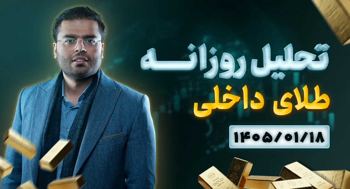 تحلیل امروز بازار طلا 18 فروردین 1405 | چرا باوجود افزایش فروش، قیمت طلا همچنان بالا میماند؟