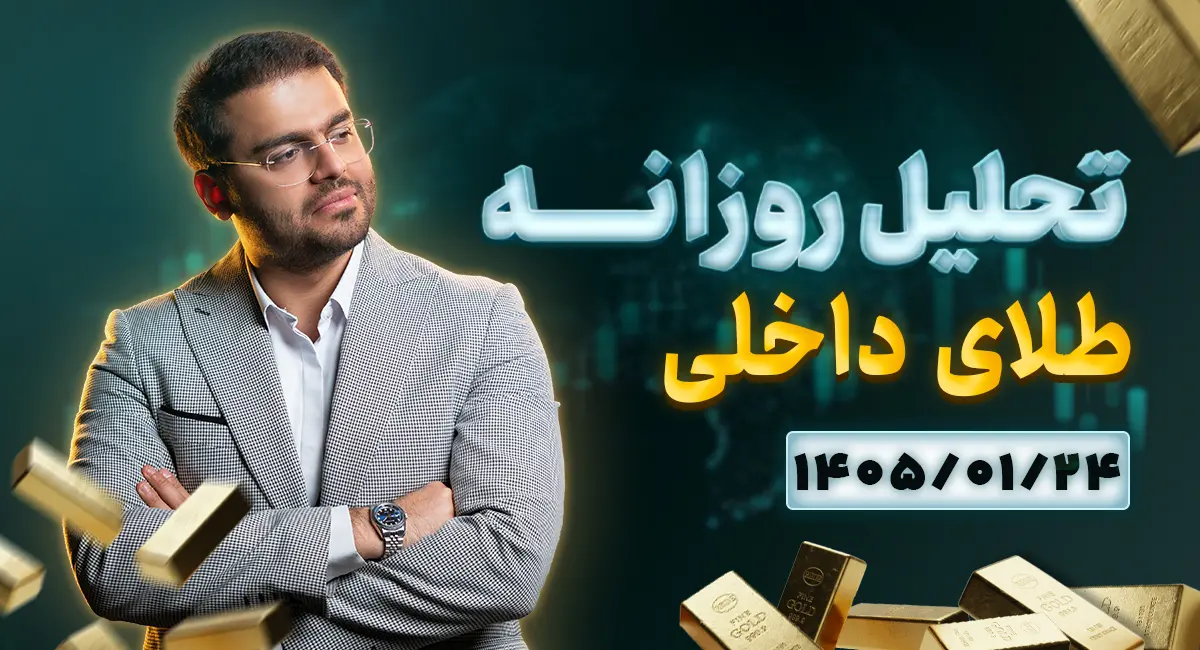 تحلیل امروز بازار طلا ۲۴ فروردین ۱۴۰۵ | آیا جهش قیمت نفت میتواند روند بازار طلا را تغییر دهد؟