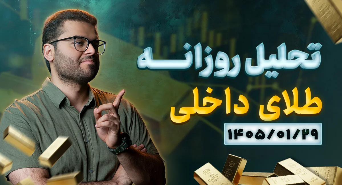 تحلیل امروز بازار طلا ۲۹ فروردین ۱۴۰۵ | تحلیل مذاکرات و مسیر پیشروی قیمتها