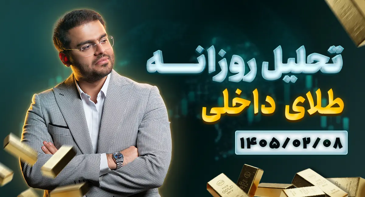 تحلیل امروز طلا 8 اردیبهشت 1405 | موج بعدی صعود قیمت ها شروع شد؟