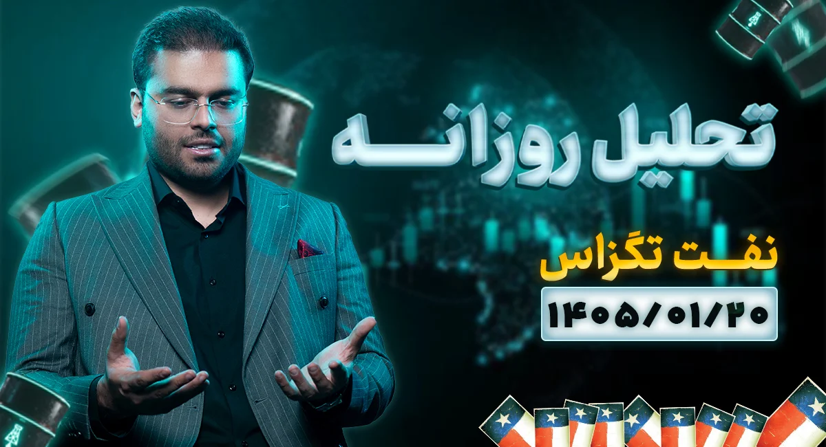 تحلیل امروز نفت 20 فروردین 1405